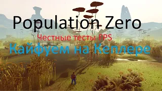 Population Zero - Честные тесты FPS