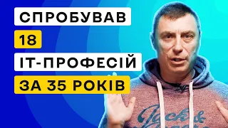 18 IT-професій за 35 років 😱 Як знайти свою роль в IT 👌 Юрій Юрченко