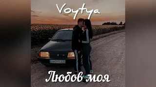 VOYTYA–ЛЮБОВ МОЯ