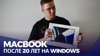 Мой переход на Macbook после 20 лет на Windows