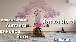Хатха йога с элементами Аштанга виньяса йоги