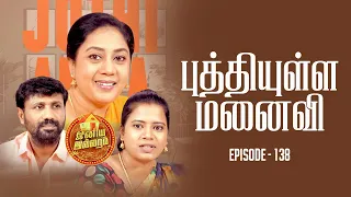 புத்தியுள்ள மனைவி  | இனிய இல்லறம் | Iniya Illaram | Episode 138 | ஜோதி அக்கா