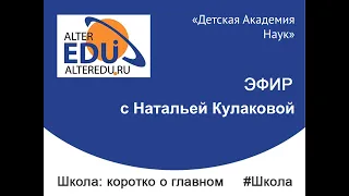 «Школы: коротко о главном». Школа «Детская Академия наук» (СПб, Песочный)