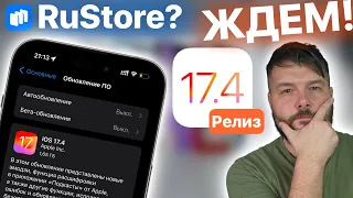 IOS 17.4 ДОСТУПНА! ЖДЕМ RUSTORE!