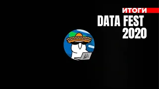 Data Fest Online 2020: как это было