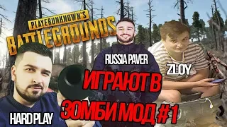 RUSSIA PAVER , HARD PLAY , ZLOY ИГРАЮТ В ЗОМБИ МОД PUBG #1