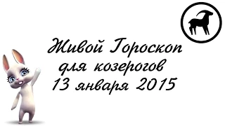 Гороскоп Козерог ♑ на 13 января от Зайки Zoobe