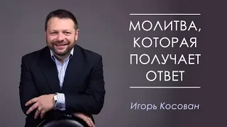 Игорь Косован. Молитва, которая получает ответ (14.04.2019)