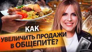 Как увеличить продажи в общепите? Способы привлечения клиентов и увеличения продаж в общепите.