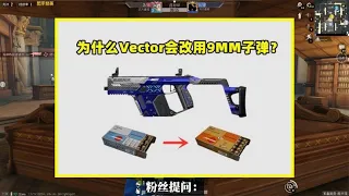 为什么Vector会改用9MM子弹？有2个原因，不改就废了