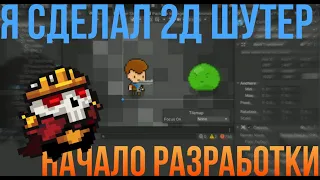 Сделал 2Д Шутер! Начало разработки | Как создать игру