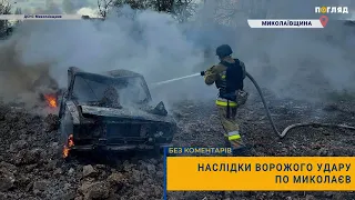 🚑Наслідки ворожого удару по Миколаєву