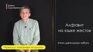 Алфавит на языке жестов. Учим дактильную азбуку