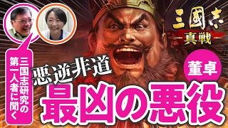 【第一人者に聞く】ゲームで学ぶ三国志の歴史、悪逆非道の暴君は実は優秀だった？【三國志 真戦 #01】