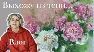 СНОВА с ВАМИ. Новые картины, идеи. ВЛОГ. Картина ПИОНЫ. Новые пейзажи