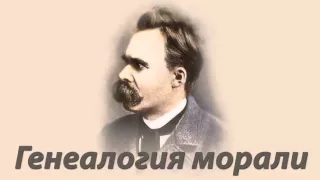 Фридрих НИЦШЕ   Генеалогия морали