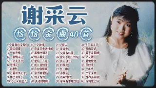 【2024老歌經典】謝采妘40首恰恰情歌組曲不停唱 老歌精選串燒 Xie Cai Yun Chinese Cha-Cha Nonstop【今夜身邊沒有你/情比流水長/真情比酒濃/上花轎/情人再見】