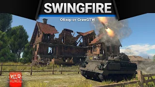 Swingfire У УХ, МАМА, ЗАБЕРИ в War Thunder