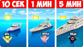 ⛵️ШЕДИ НУБ И ДЕВУШКА СТРОЯТ ЯХТУ ЗА 10 СЕКУНД/1 МИНУТ/5 МИНУТ В МАЙНКРАФТ БИТВА СТРОИТЕЛЕЙ MINECRAFT