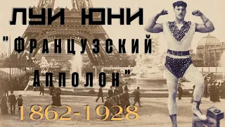 Луи Юни "Французский Апполон"(1862-1928). #силачи#