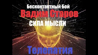 Вадим Старов "Сила Мысли" Телепатия Отзывы о Бесконтактном бое боксеров, бизнесменов, политиков.