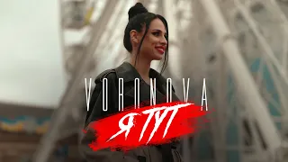 VORONOVA - Я ТУТ