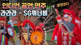 인디언 쿠스코 공연 춤 연주 (SG워너비 라라라) - 대구 떡볶이 페스티벌 축제