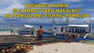 PART 3 PANGULONG FISHING ROMBLON.PAGKARGA NAMIN NG LAMBAT PARA MAKALAOT NA