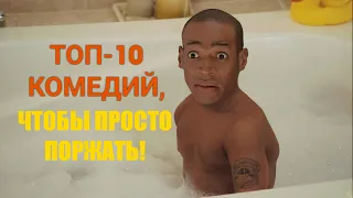 ТОП 10 КОМЕДИЙ, ЧТОБЫ ПРОСТО ПОРЖАТЬ!