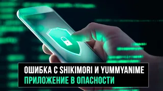 ОШИБКА С SHIKIMORI и YUMMYANIME / ПРИЛОЖЕНИЕ В ОПАСНОСТИ | ЛЛН