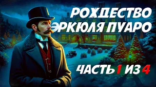 РОЖДЕСТВО ЭРКЮЛЯ ПУАРО | Часть 1 из 4 | АГАТА КРИСТИ | Аудиокнига (Детектив) | Читает Большешальский