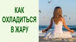 Как спастись от жары? Охлаждающие пранаямы: 2 дыхательные техники помогут охладиться в летнюю жару