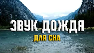 Расслабляющий дождь - 4 часа звуки дождя для сна