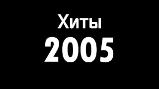 ЛУЧШЕЕ ХИТЫ С 2005 ПО 2017