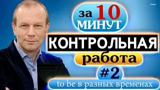 #2 Контрольная работа для начинающих Строим предложения в настоящем, прошедшем и будущем Полиглот