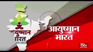 नया भारत: आयुष्मान भारत