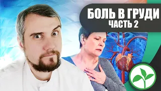 ПОЧЕМУ болит в груди? Когда нужно идти к врачу? Откуда взялась боль? | Доктор Юрий Устинов