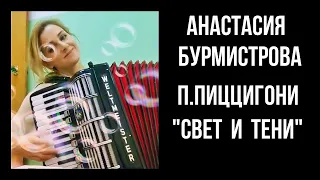 П.Пиццигони вальс-мюзет "Свет и тени"  Анастасия БУРМИСТРОВА (аккордеон)