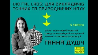 STEM - популярний освітній тренд чи наскрізний елемент освітнього процесу?​ Лекція Ганни Дудіч