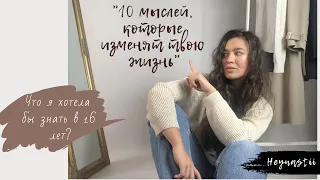 10 вещей, которые я бы хотела знать в 16 лет ❤️  | Советы подросткам