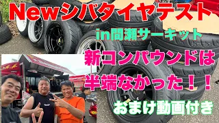 【AE86】シバタイヤ祭りin間瀬サーキット！来期用Newシバタイヤをテストさせて頂きました。新作タイヤはやばかった。。。