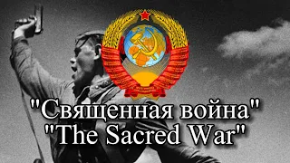 "Священная война" (The Sacred War)- Great Patriotic War Song
