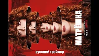 Матрешка (Russian Doll)  Netflix Русский трейлер 1 сезона КИНА БУДЕТ