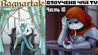 Франс-Азриск - Ragnartale RUS Часть 10 (Комикс Андертейл на русском)