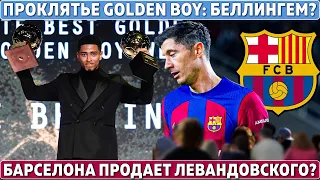 ПРОКЛЯТЬЕ Golden Boy: РЕАЛ переживает за БЕЛЛИНГЕМА ● БАРСА продаст ЛЁВУ? ● Боль ЛУИСА СУАРЕСА