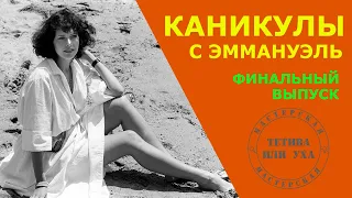 КАНИКУЛЫ С ЭММАНУЭЛЬ / АКТУАЛЬНОЕ НЕПРИКРЫТОЕ РЕТРО / ТЕТИВА ИЛИ УХА / НЕПЕСНИ