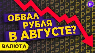 Обвал рубля в августе: будет ли девальвация? Что будет с долларом, нефтью и рублем