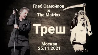 Глеб Самойлов & The Matrixx - Москва, 25.11.2021 г.