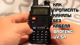 Baofeng UV-5R как прошить каналы без кабеля?!