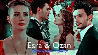 Esra & Ozan - Спроси моё сердце